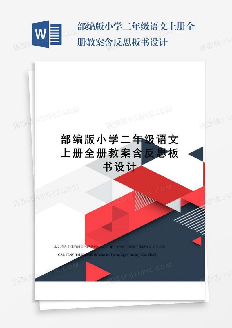 部编版小学二年级语文上册全册教案含反思板书设计