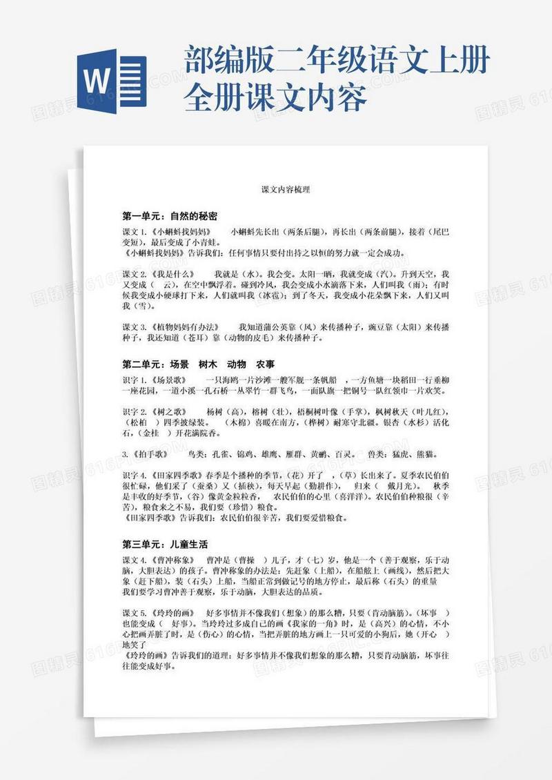 部编版二年级语文上册全册课文内容