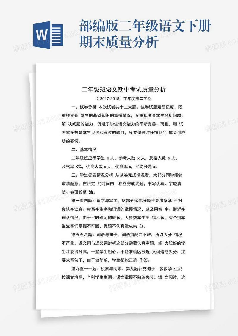 部编版二年级语文下册期末质量分析