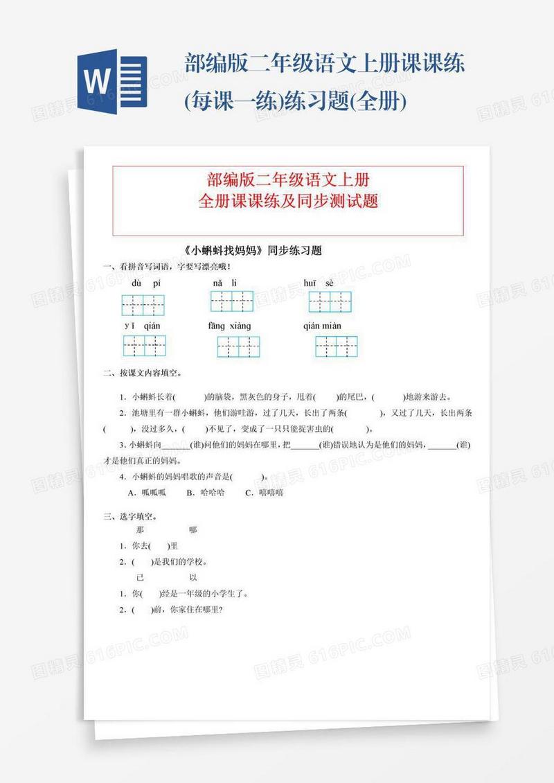 部编版二年级语文上册课课练(每课一练)练习题(全册)