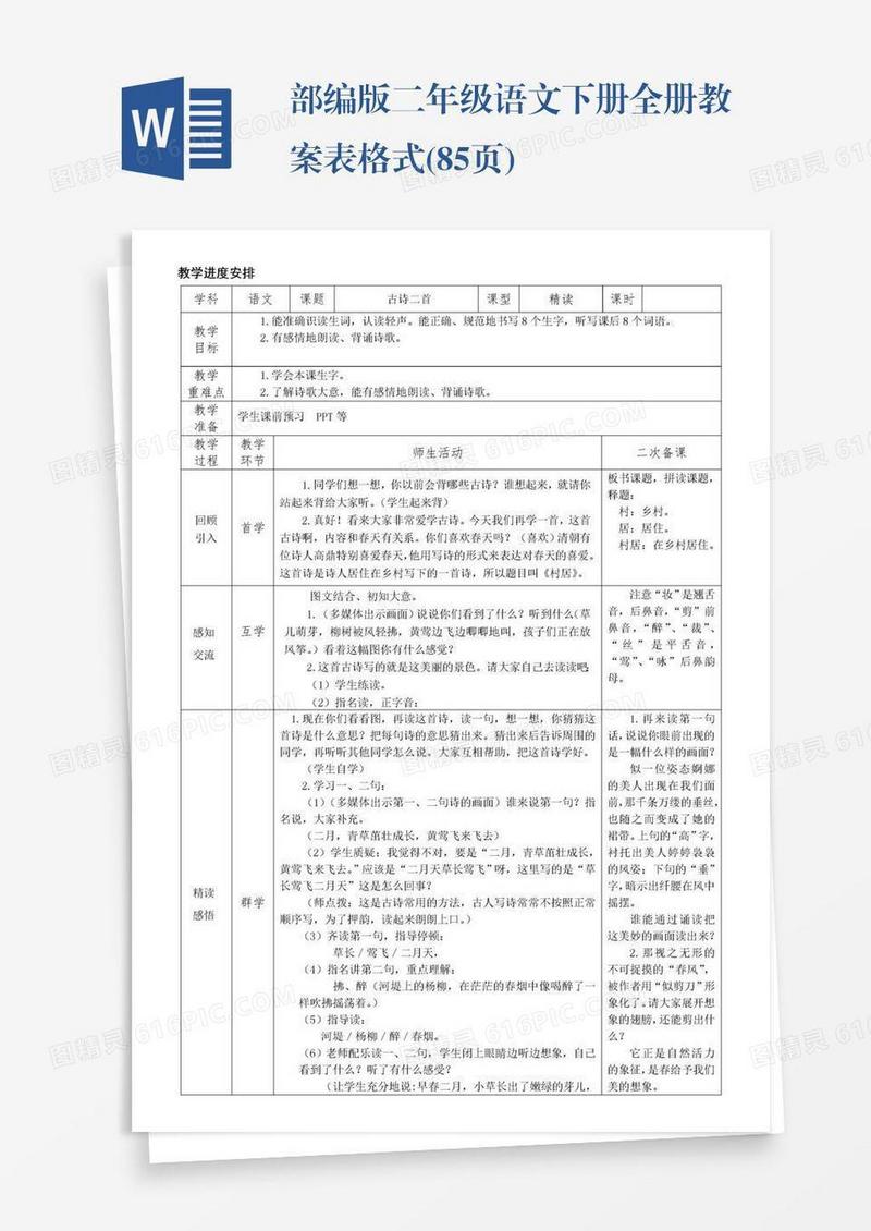 部编版二年级语文下册全册教案表格式(85页)