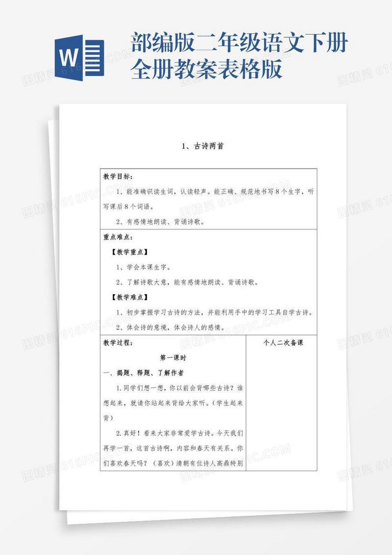 部编版二年级语文下册全册教案表格版