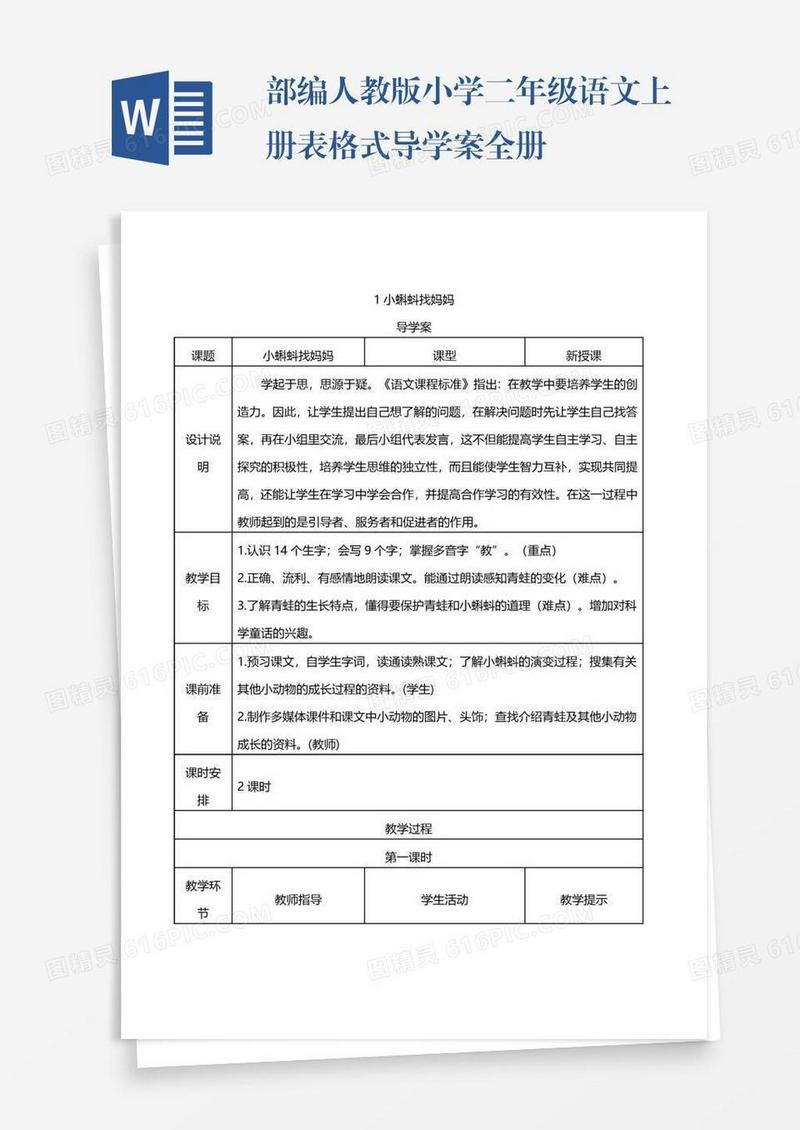 部编人教版小学二年级语文上册表格式导学案全册