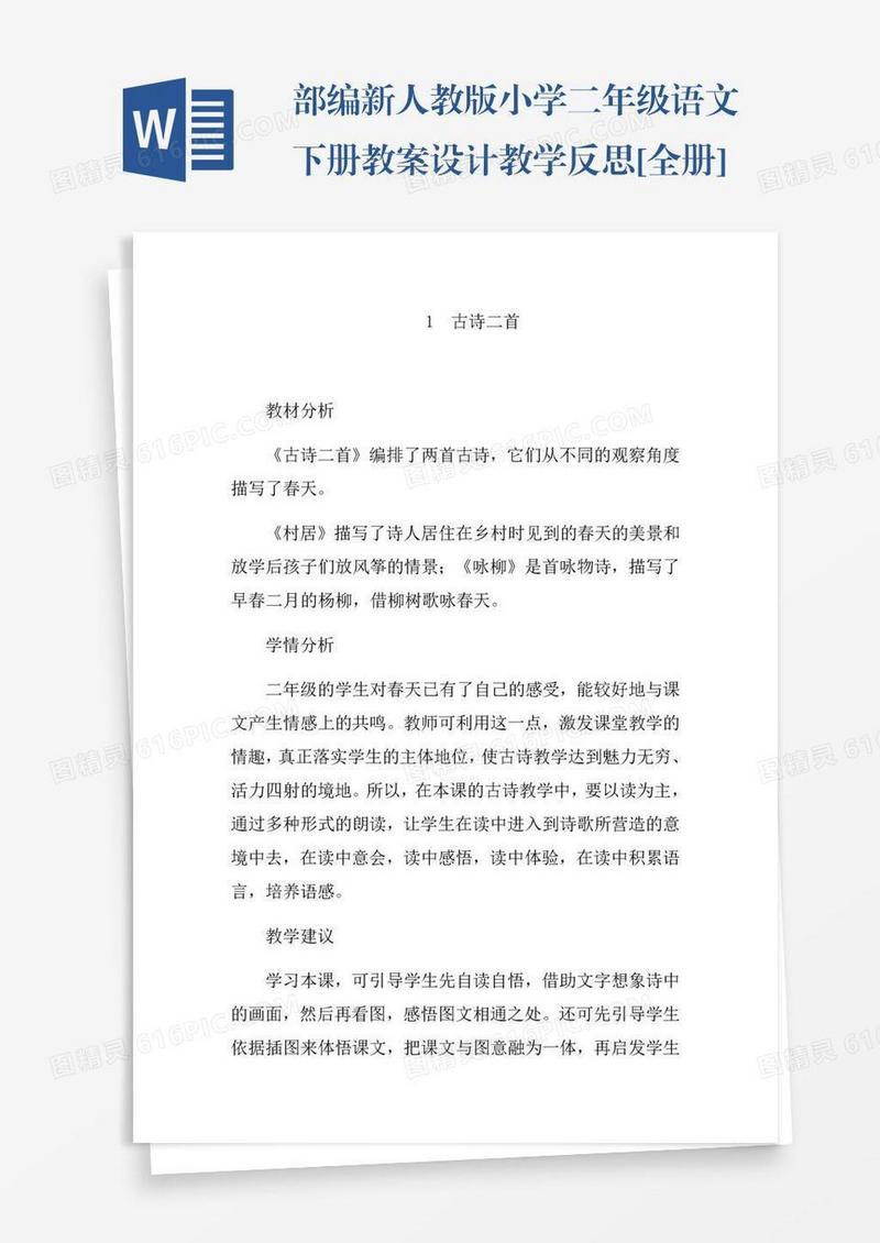 部编新人教版小学二年级语文下册教案设计教学反思[全册]