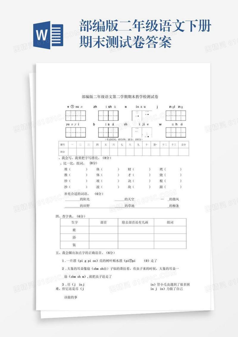 部编版二年级语文下册期末测试卷答案