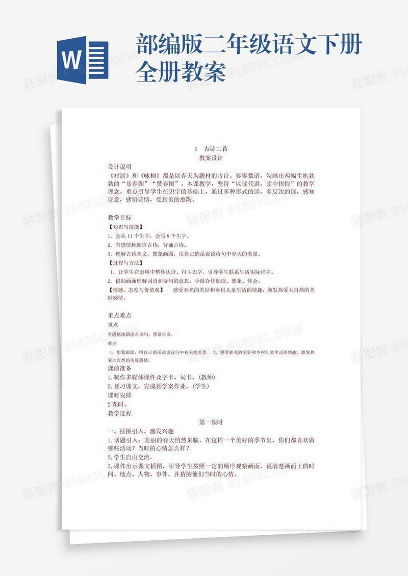 部编版二年级语文下册全册教案