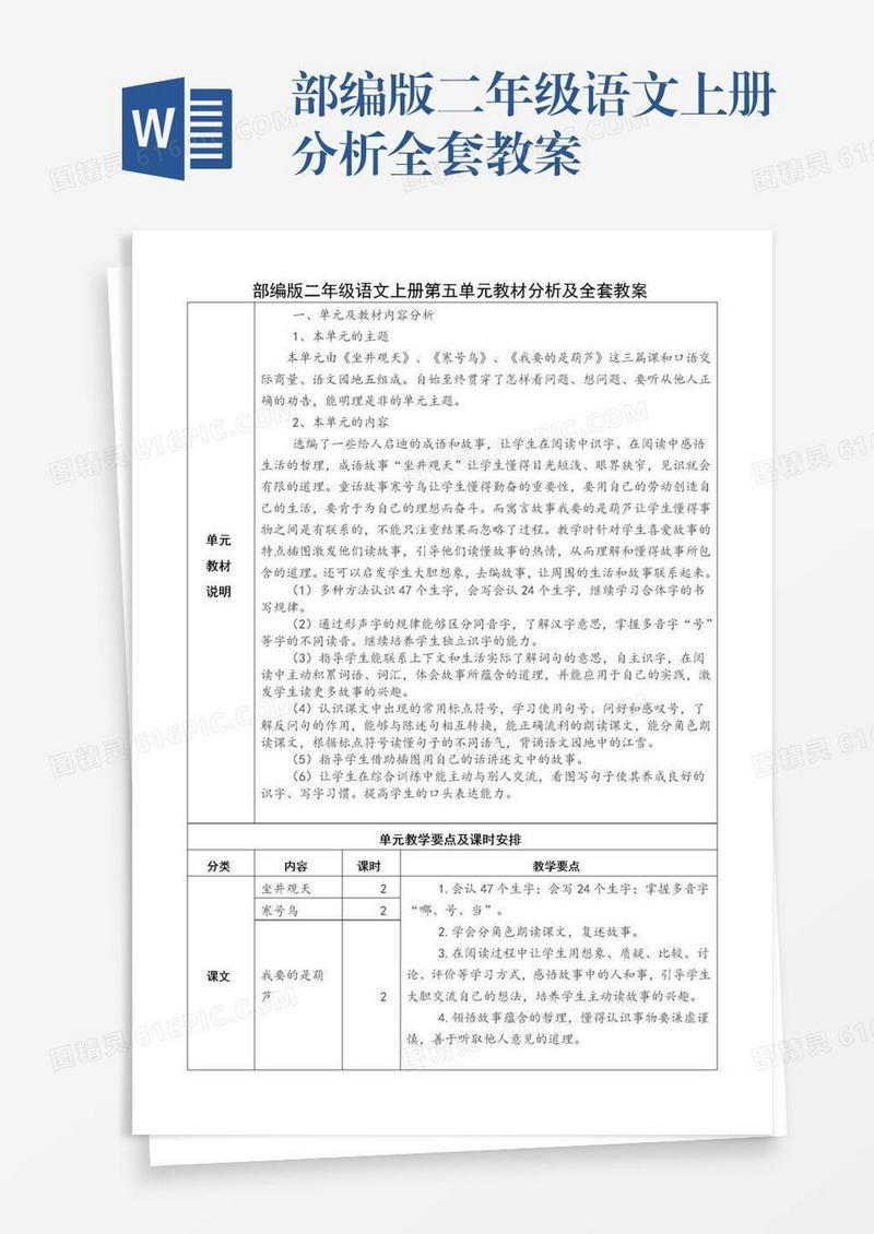 部编版二年级语文上册分析全套教案