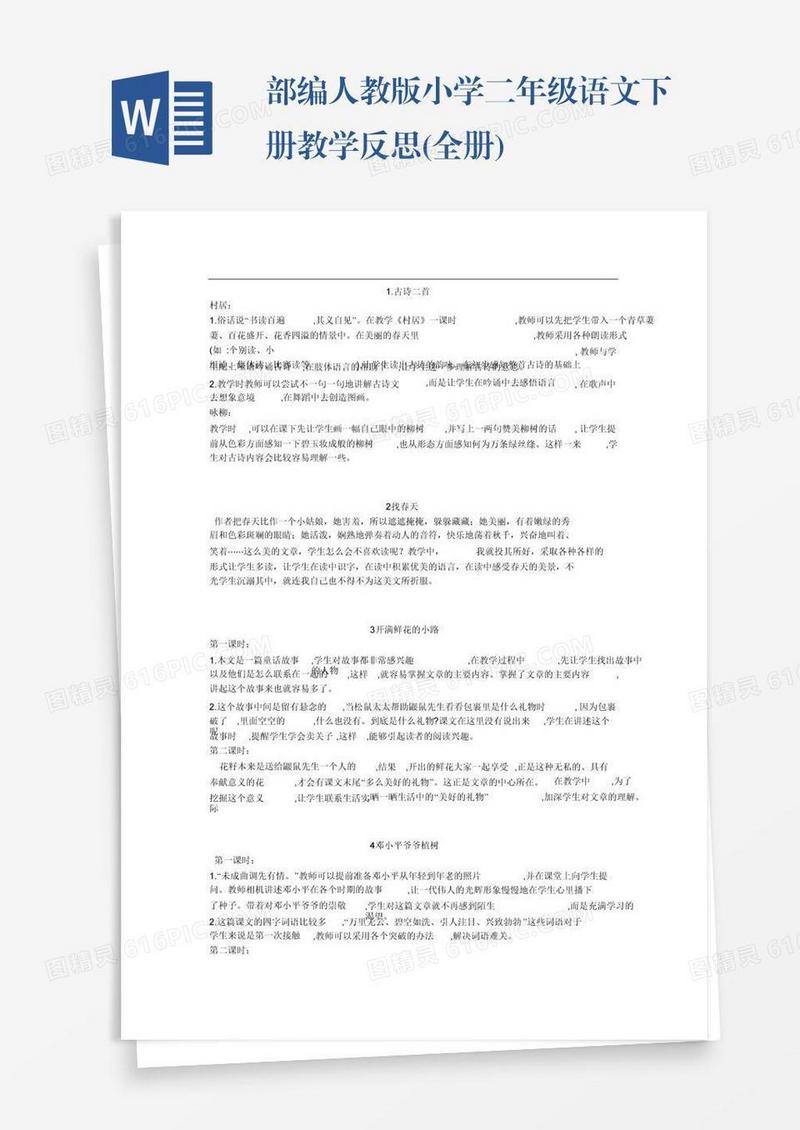 部编人教版小学二年级语文下册教学反思(全册)