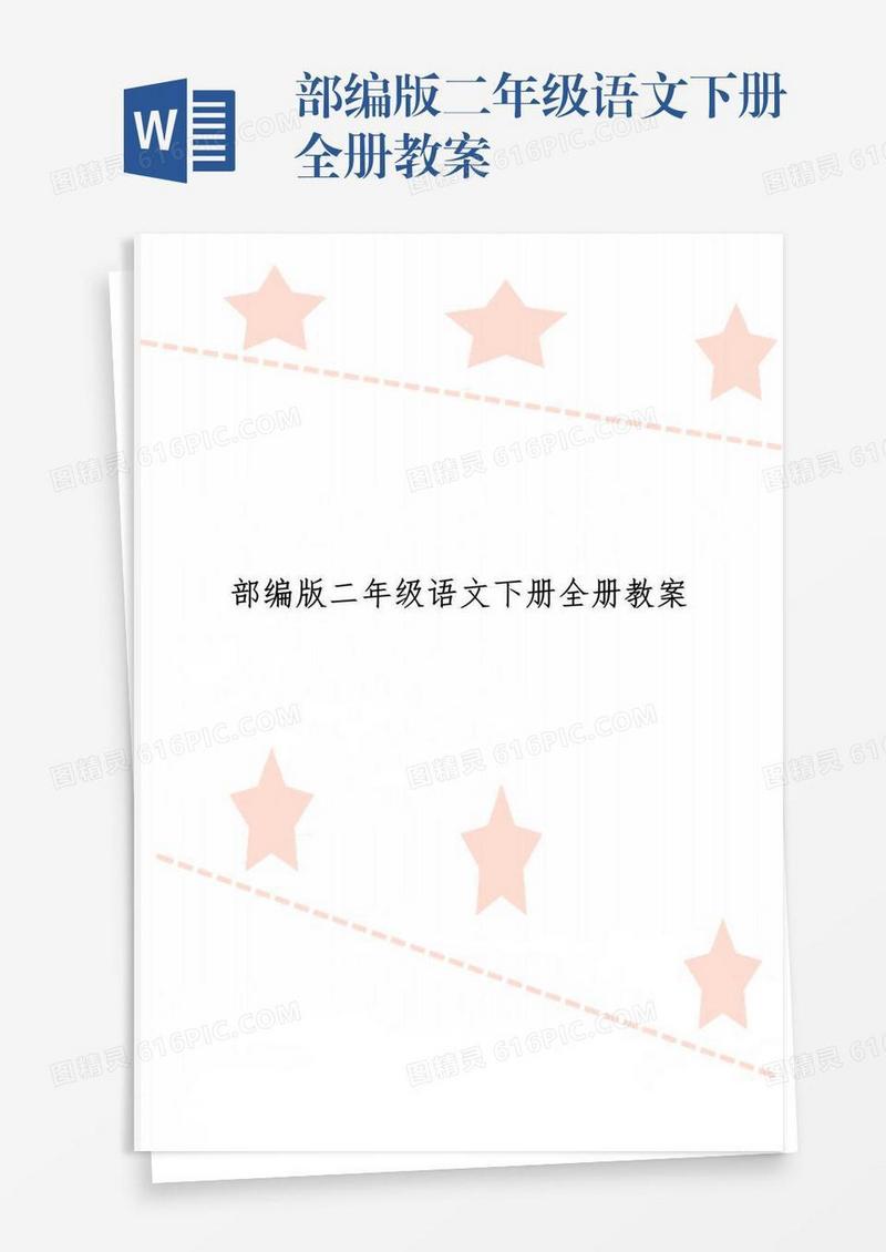 部编版二年级语文下册全册教案
