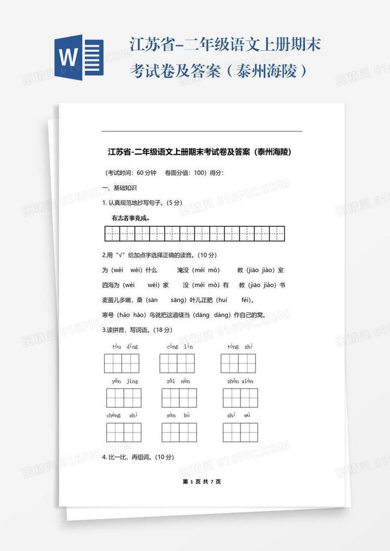 江苏省-二年级语文上册期末考试卷及答案（泰州海陵）