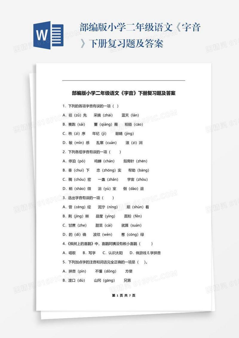 部编版小学二年级语文《字音》下册复习题及答案