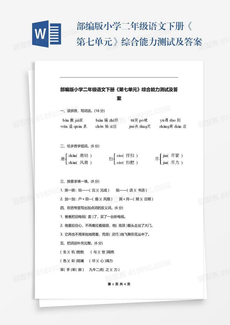 部编版小学二年级语文下册《第七单元》综合能力测试及答案
