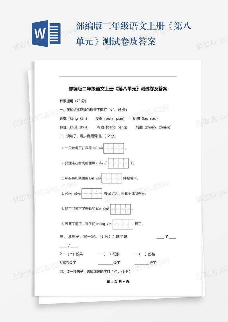 部编版二年级语文上册《第八单元》测试卷及答案