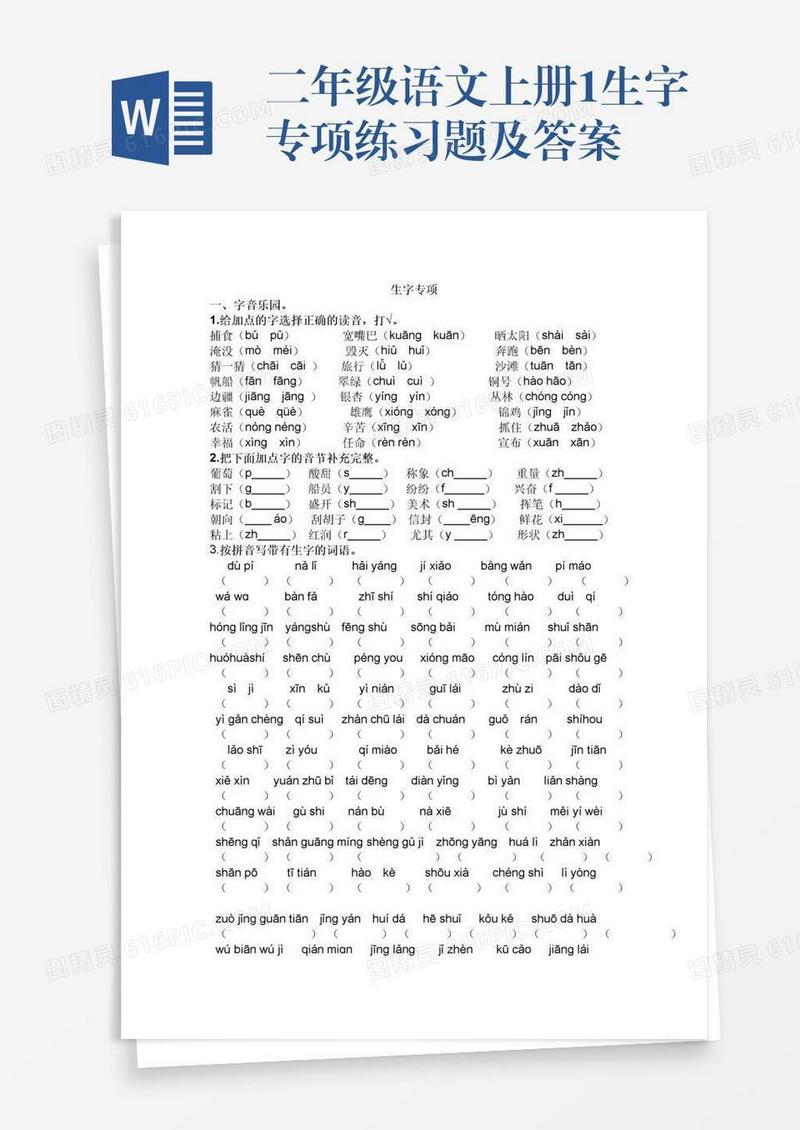 二年级语文上册1生字专项练习题及答案