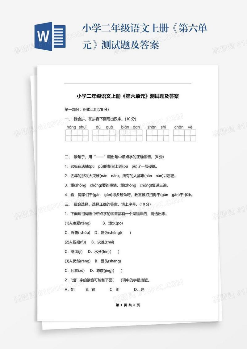 小学二年级语文上册《第六单元》测试题及答案