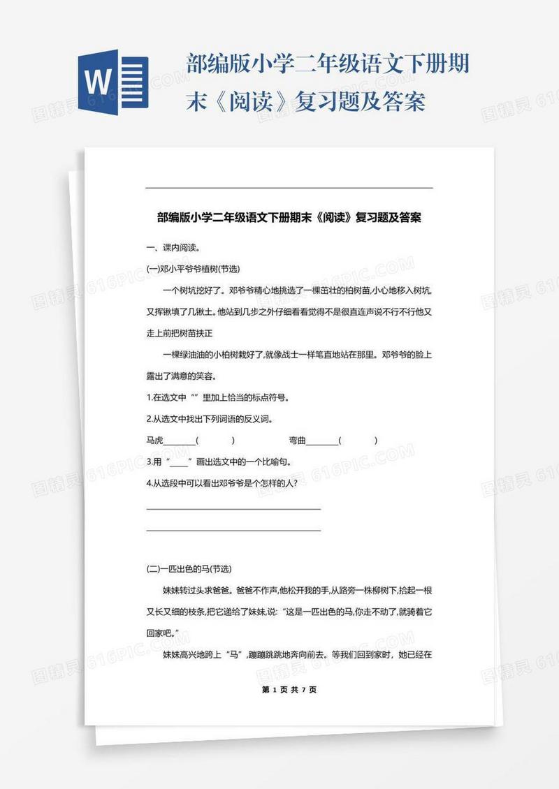 部编版小学二年级语文下册期末《阅读》复习题及答案