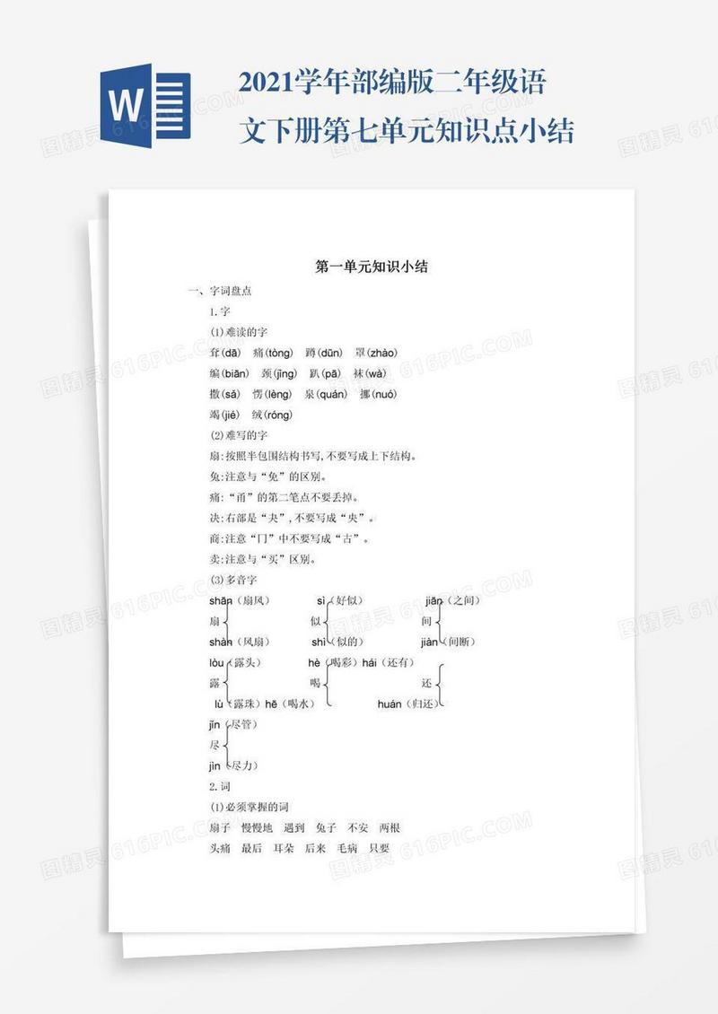 2021学年部编版二年级语文下册第七单元知识点小结