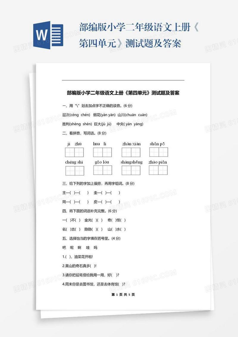 部编版小学二年级语文上册《第四单元》测试题及答案