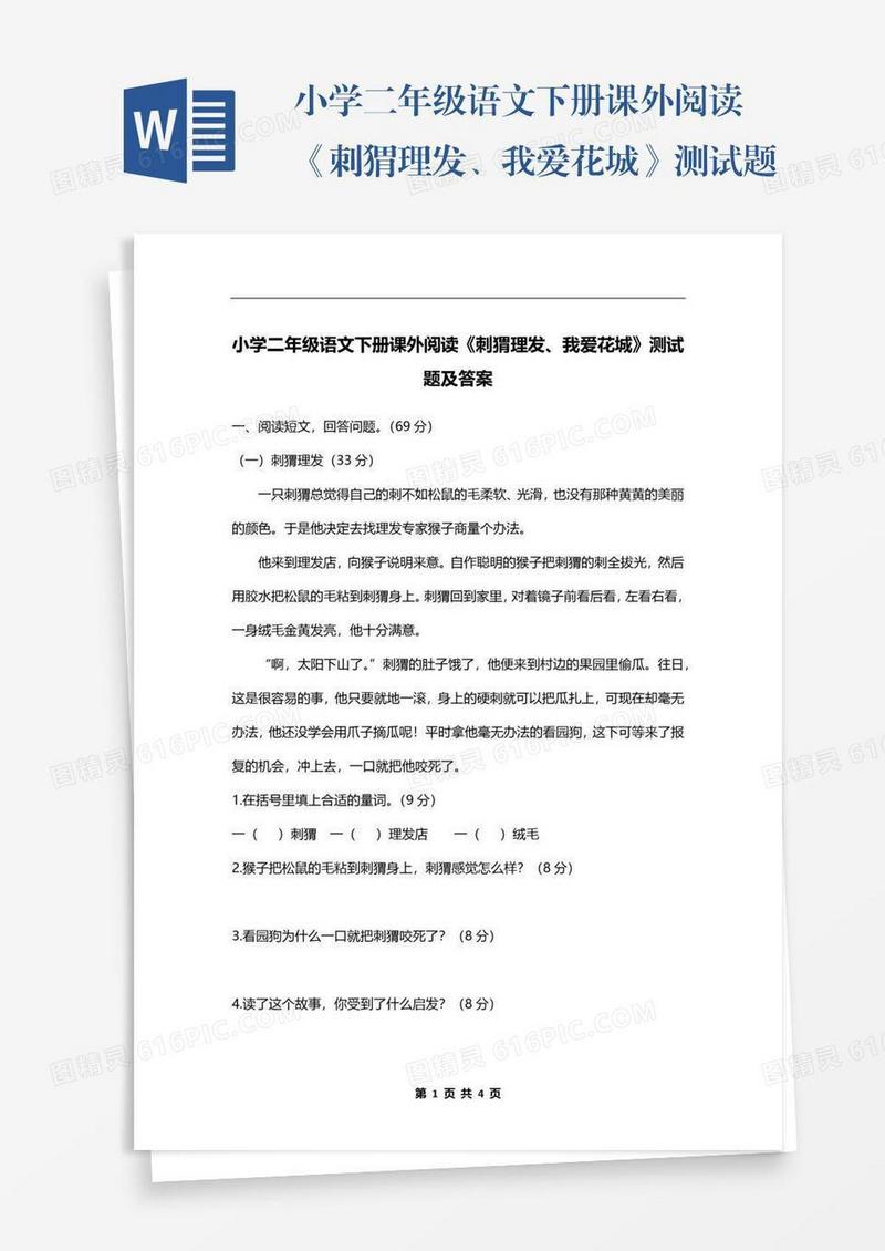 小学二年级语文下册课外阅读《刺猬理发、我爱花城》测试题及答案