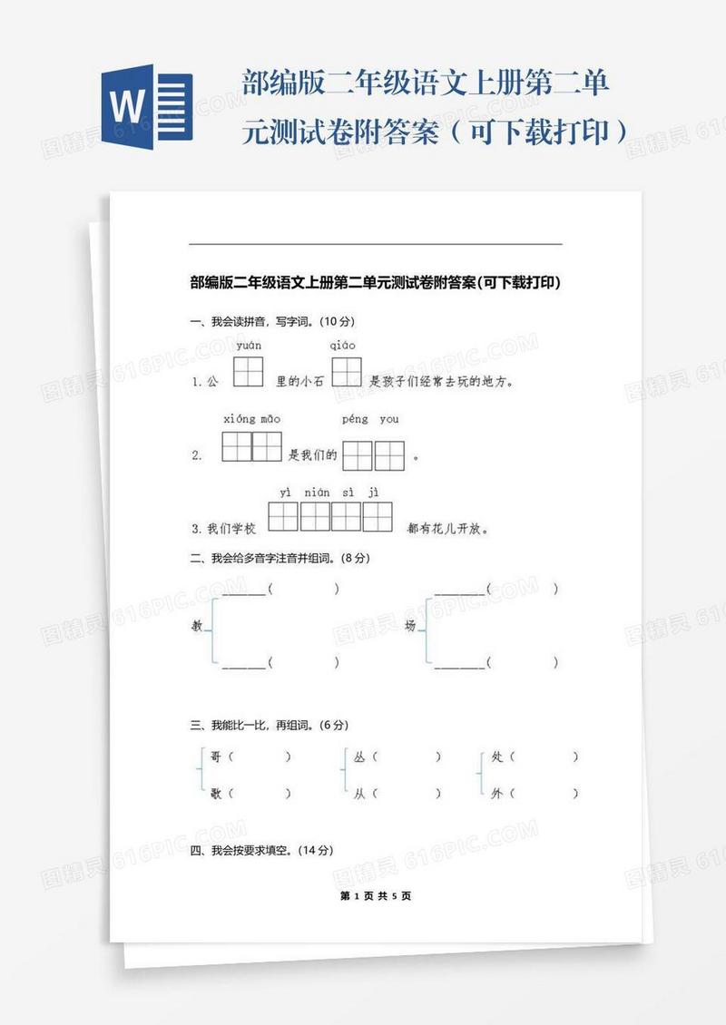 部编版二年级语文上册第二单元测试卷附答案（可下载打印）