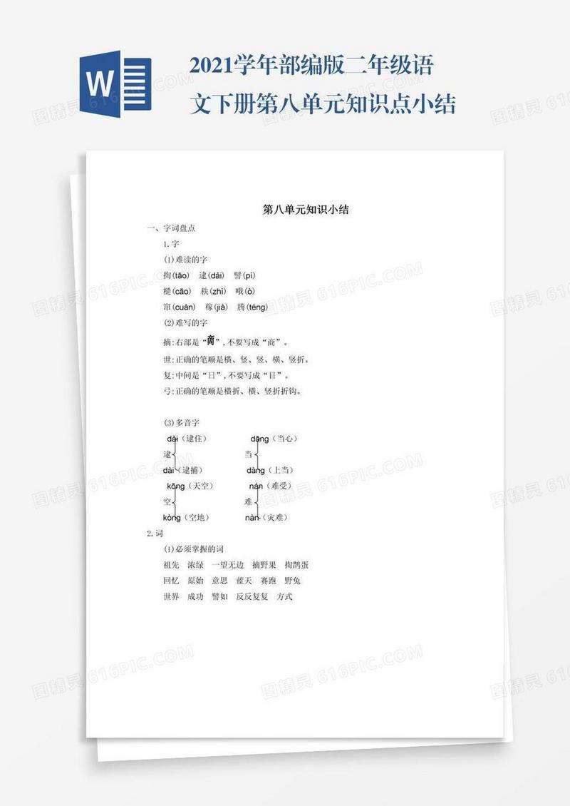 2021学年部编版二年级语文下册第八单元知识点小结