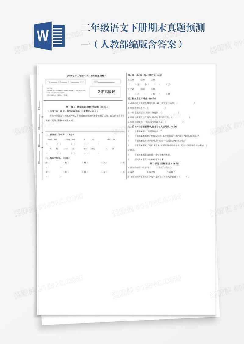 二年级语文下册期末真题预测一（人教部编版含答案）