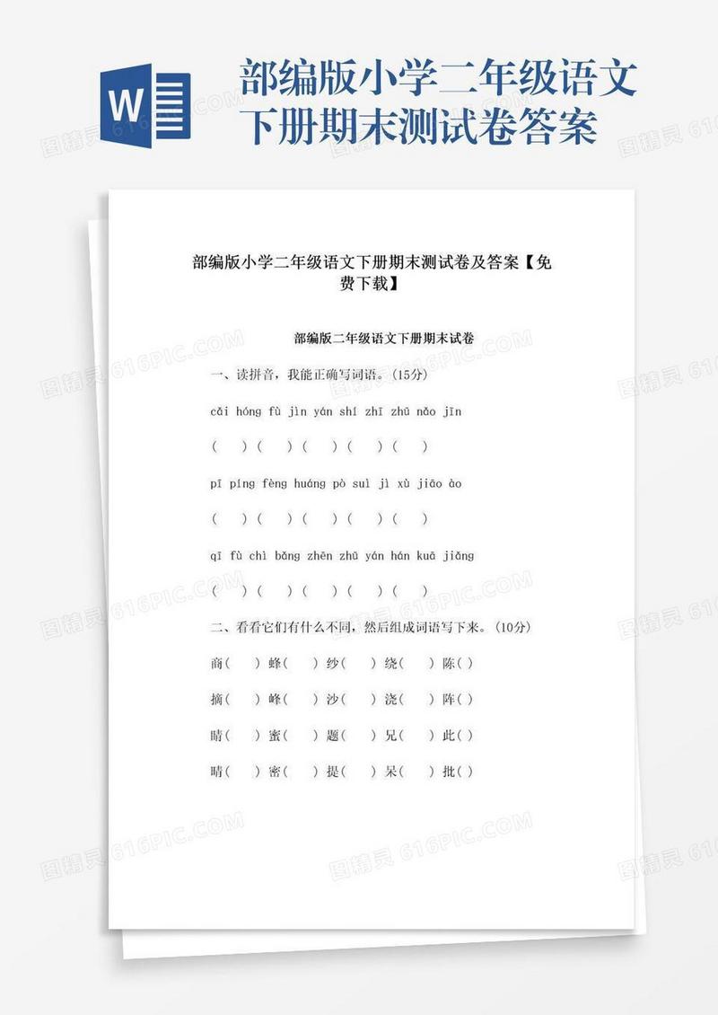 部编版小学二年级语文下册期末测试卷答案