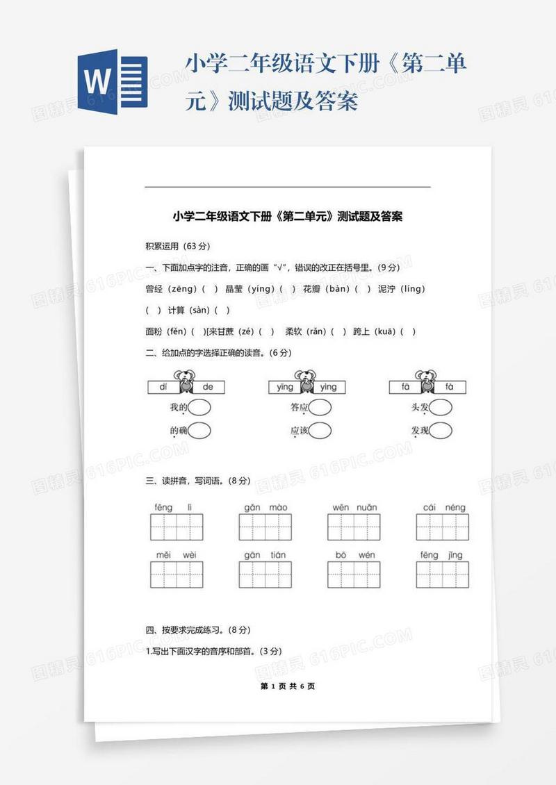 小学二年级语文下册《第二单元》测试题及答案