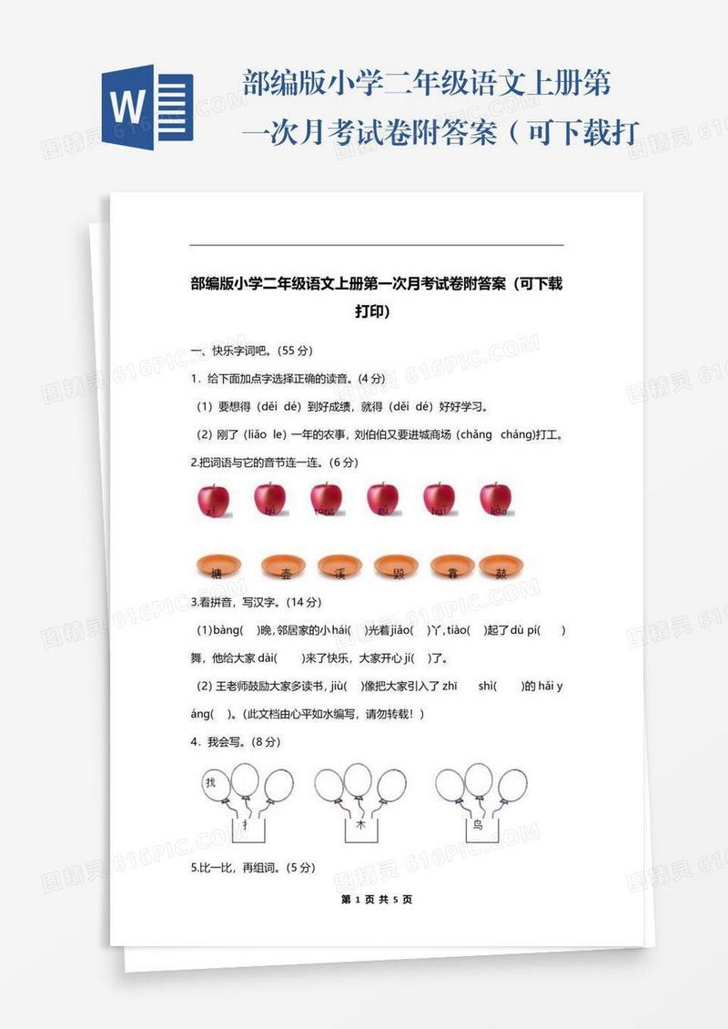 部编版小学二年级语文上册第一次月考试卷附答案（可下载打印）