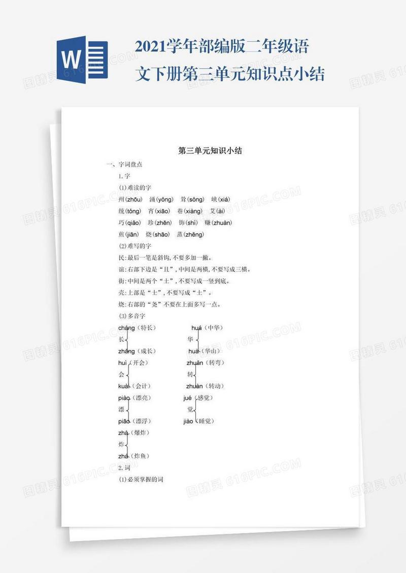 2021学年部编版二年级语文下册第三单元知识点小结