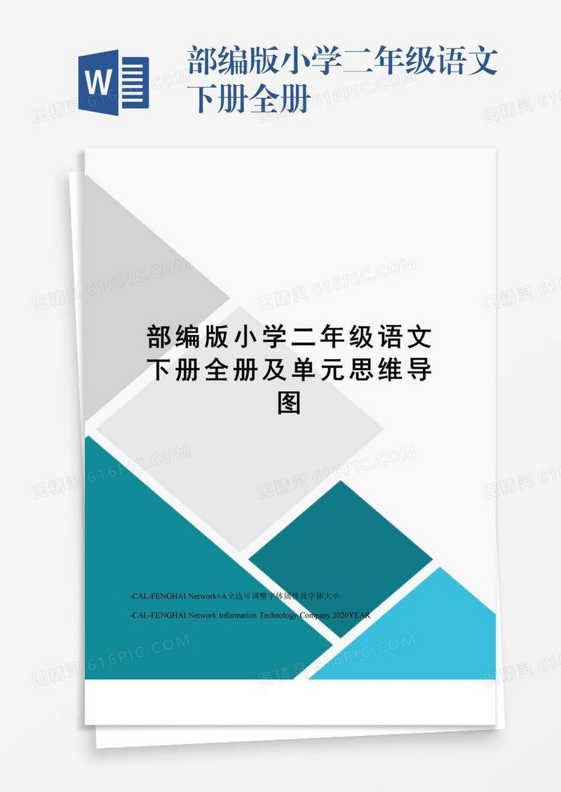 部编版小学二年级语文下册全册