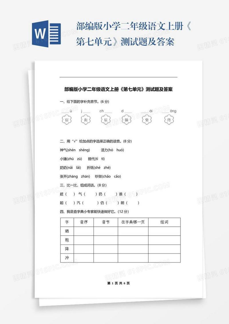 部编版小学二年级语文上册《第七单元》测试题及答案