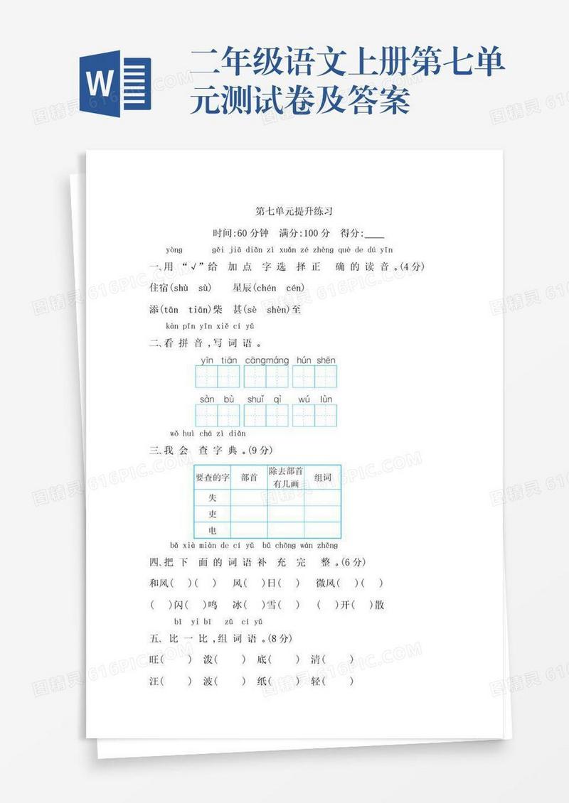 二年级语文上册第七单元测试卷及答案