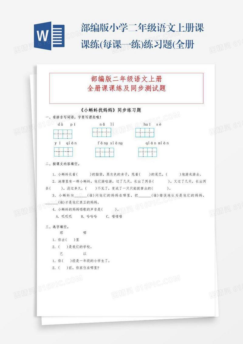 部编版小学二年级语文上册课课练(每课一练)练习题(全册)