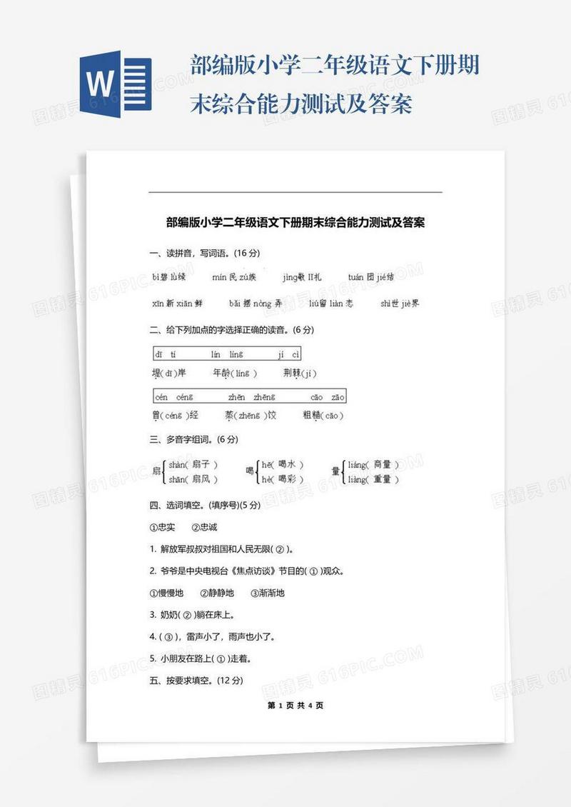 部编版小学二年级语文下册期末综合能力测试及答案