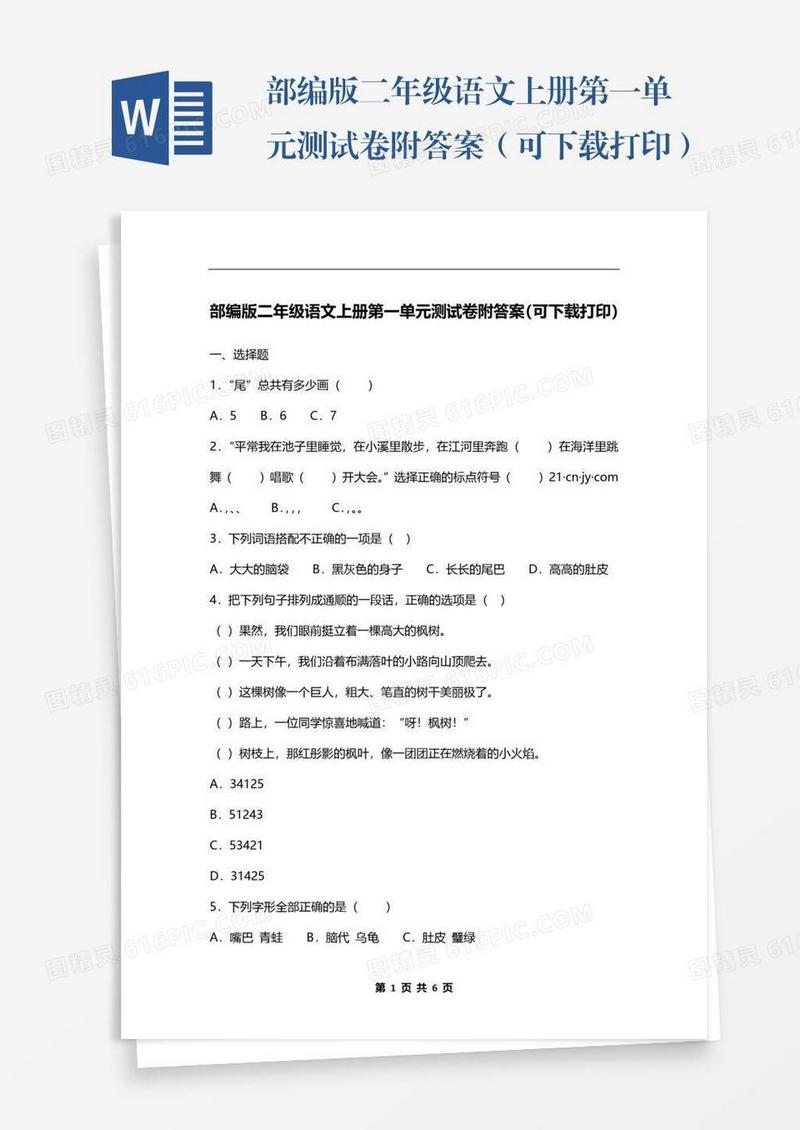 部编版二年级语文上册第一单元测试卷附答案（可下载打印）