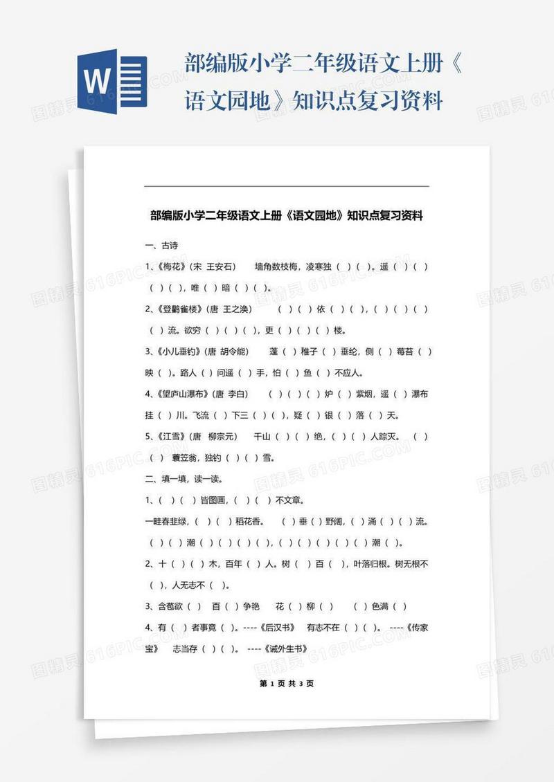 部编版小学二年级语文上册《语文园地》知识点复习资料