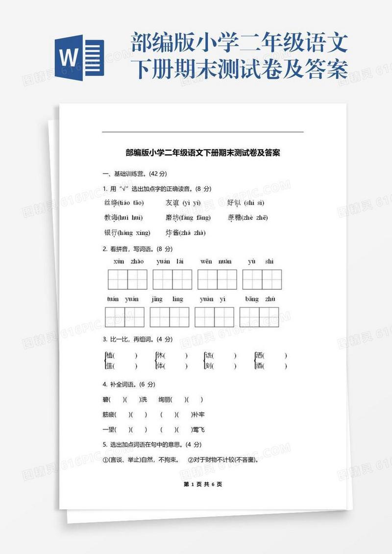 部编版小学二年级语文下册期末测试卷及答案