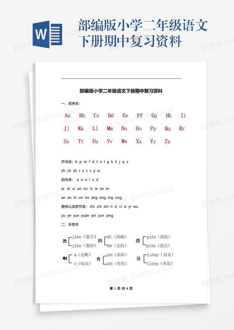 部编版小学二年级语文下册期中复习资料
