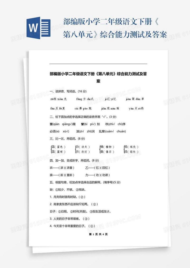 部编版小学二年级语文下册《第八单元》综合能力测试及答案