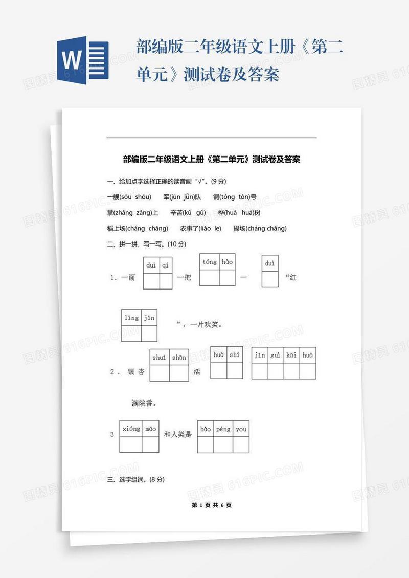 部编版二年级语文上册《第二单元》测试卷及答案