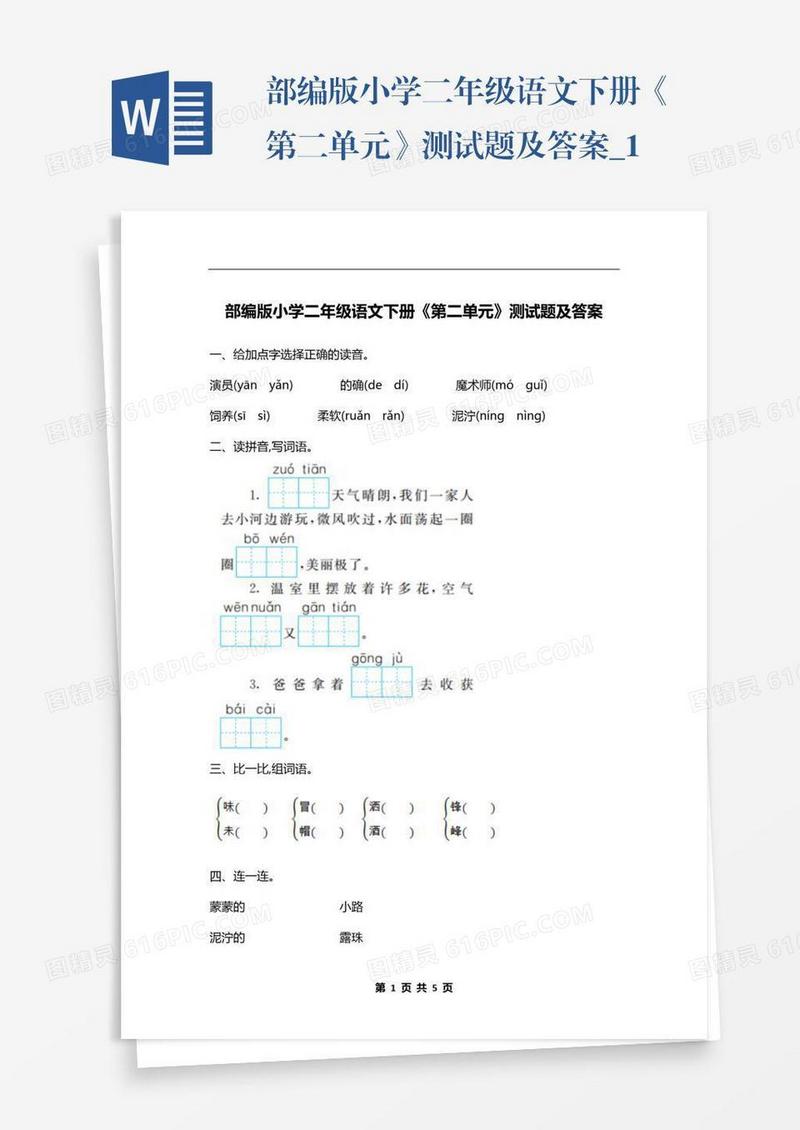 部编版小学二年级语文下册《第二单元》测试题及答案_1