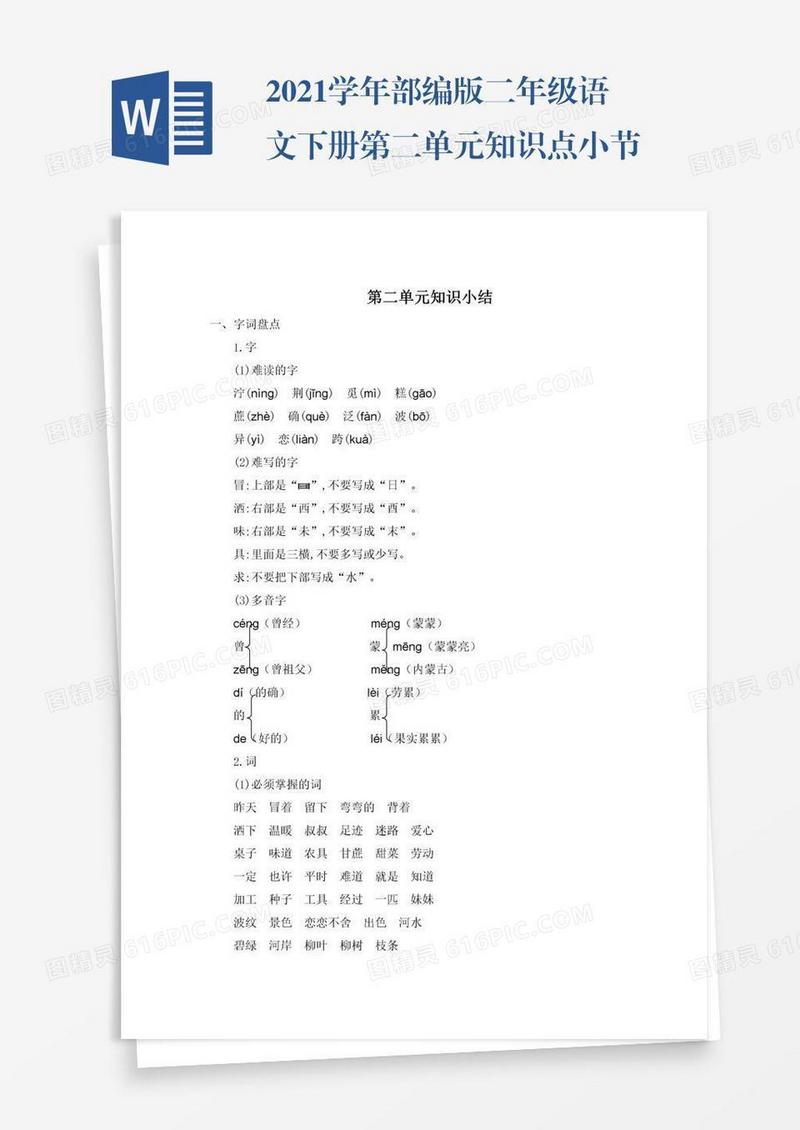 2021学年部编版二年级语文下册第二单元知识点小节