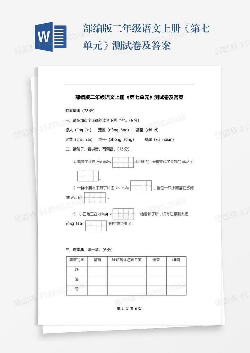 部编版二年级语文上册《第七单元》测试卷及答案