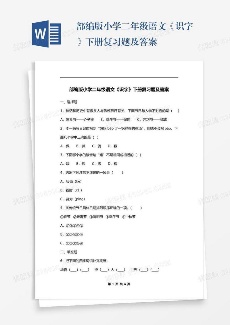 部编版小学二年级语文《识字》下册复习题及答案