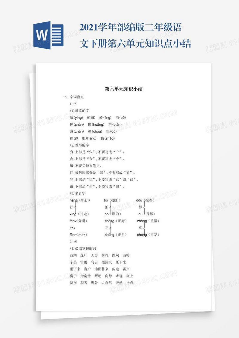 2021学年部编版二年级语文下册第六单元知识点小结