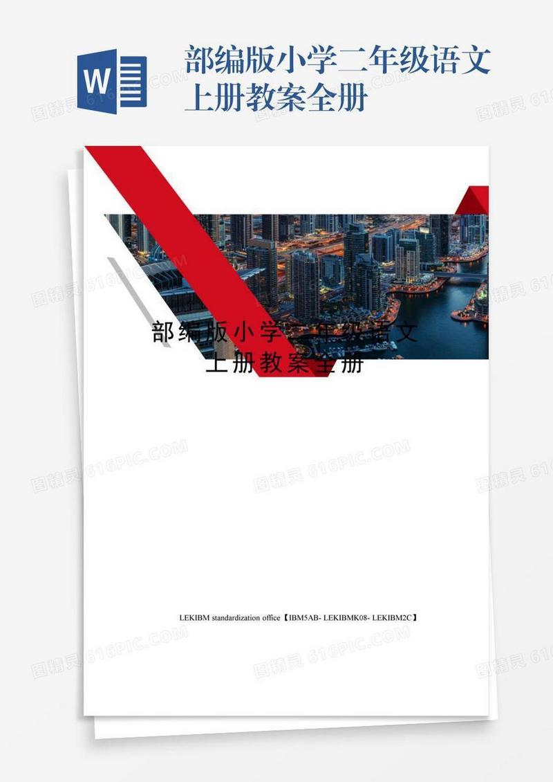 部编版小学二年级语文上册教案全册
