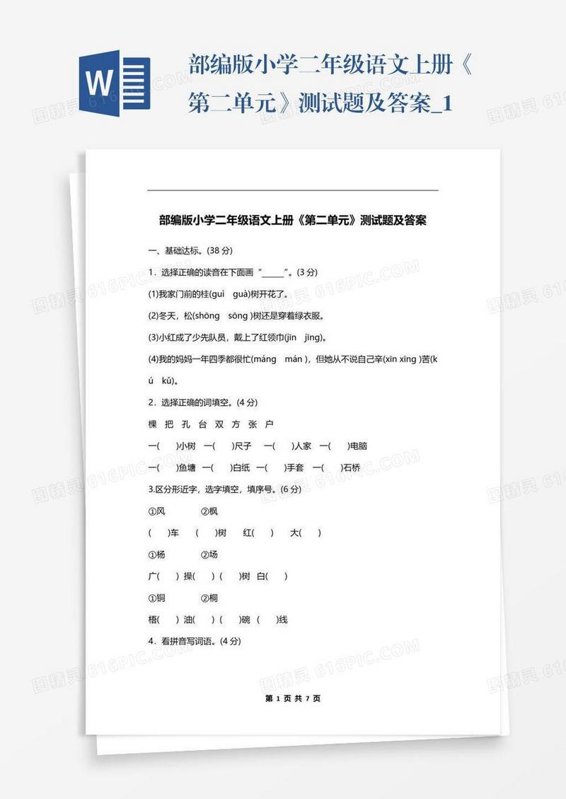 部编版小学二年级语文上册《第二单元》测试题及答案_1