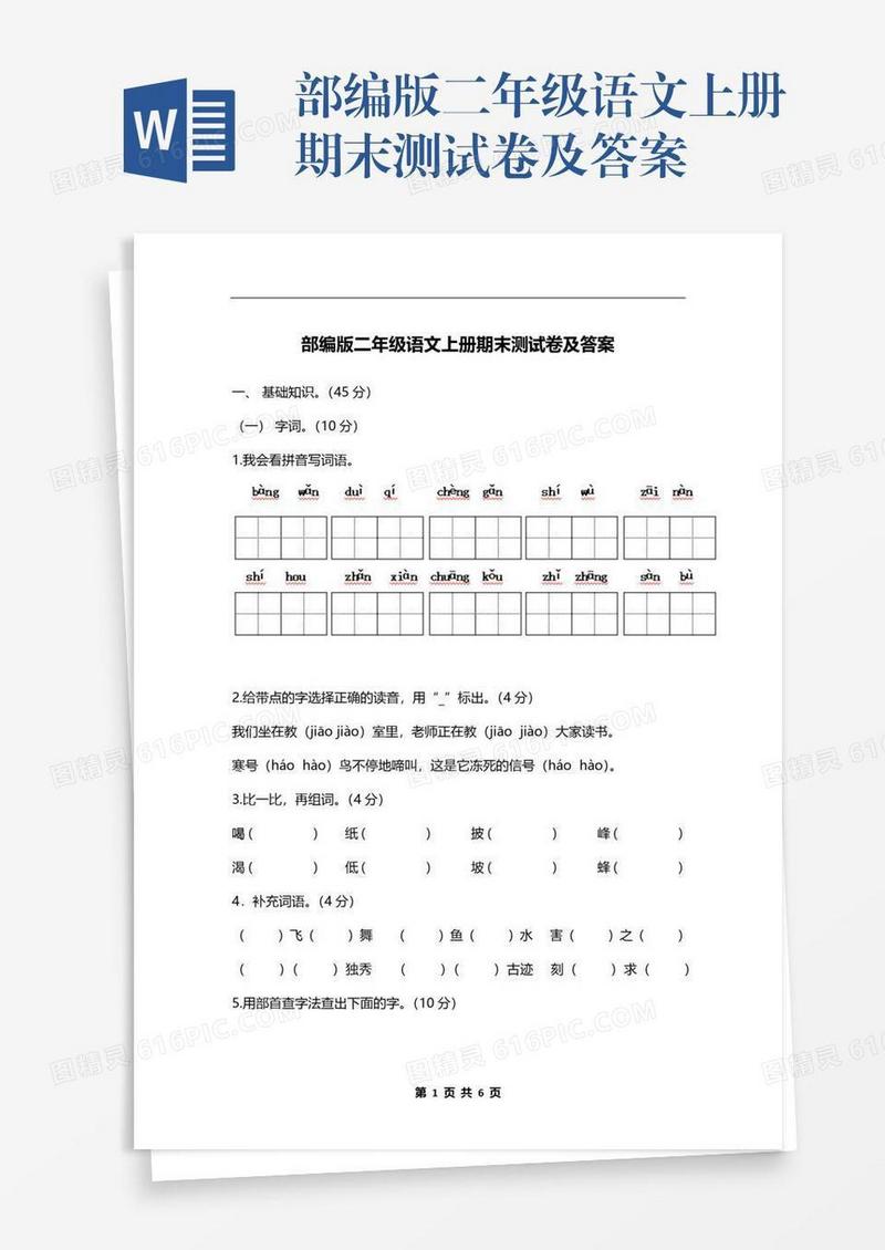 部编版二年级语文上册期末测试卷及答案