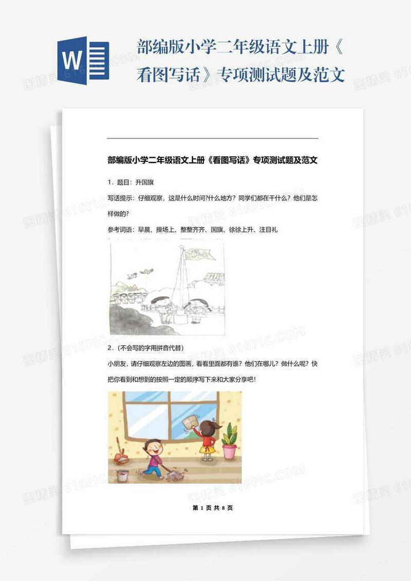 部编版小学二年级语文上册《看图写话》专项测试题及范文